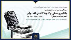برگزاری دوره آموزشی «مصاحبه در تاریخ شفاهی»